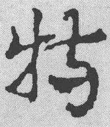 特,宋克 ,書法字典